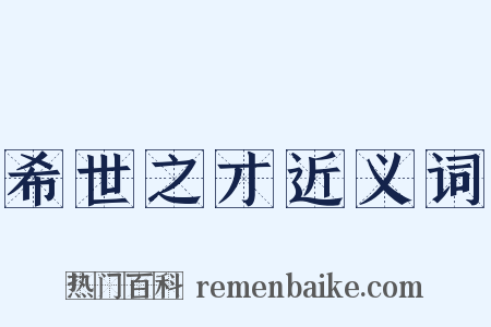 希世之才近义词是什么意思的图片